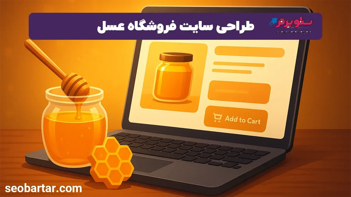 طراحی سایت فروش عسل طبیعی