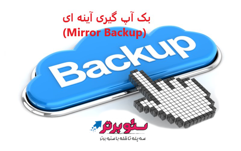 بک آپ گیری آینه ای (Mirror Backup)