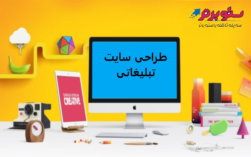 طراحی سایت تبلیغاتی