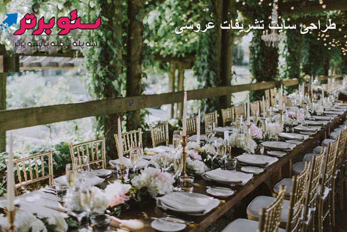 طراحی سایت تشریفات عروسی