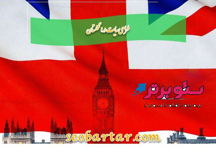 طراحی سایت در انگلستان