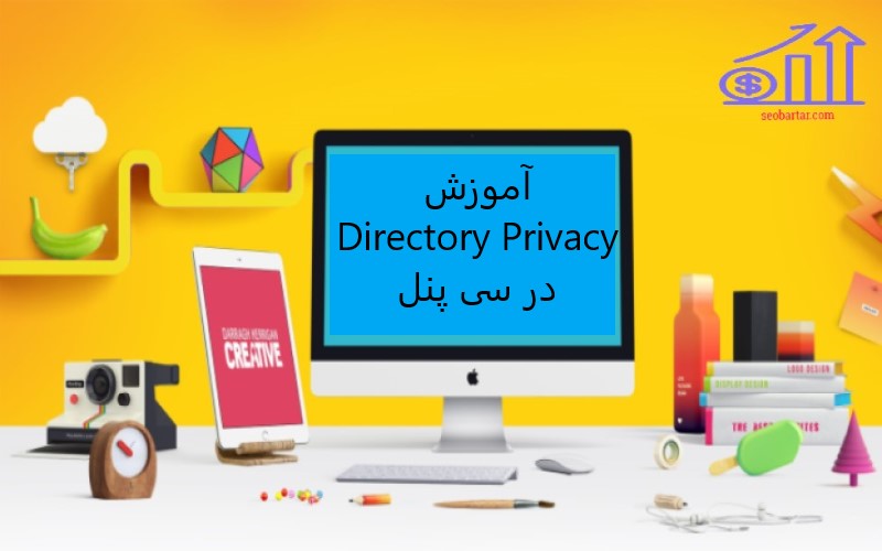 آموزش Directory Privacy در سی پنل