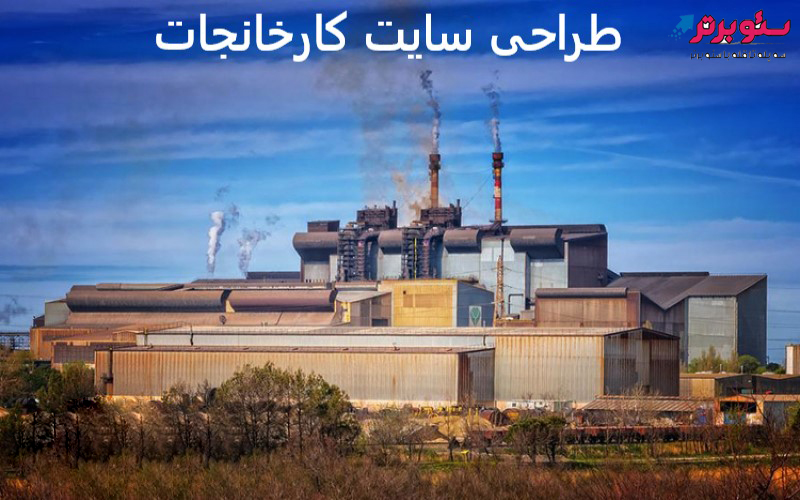 طراحی سایت کارخانجات