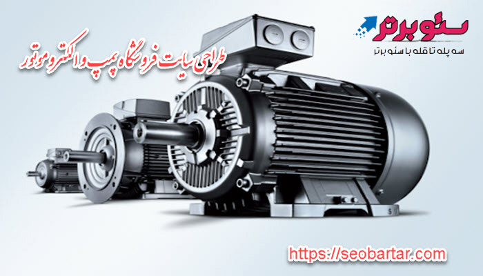 طراحی سایت فروشگاه پمپ و الکتروموتور