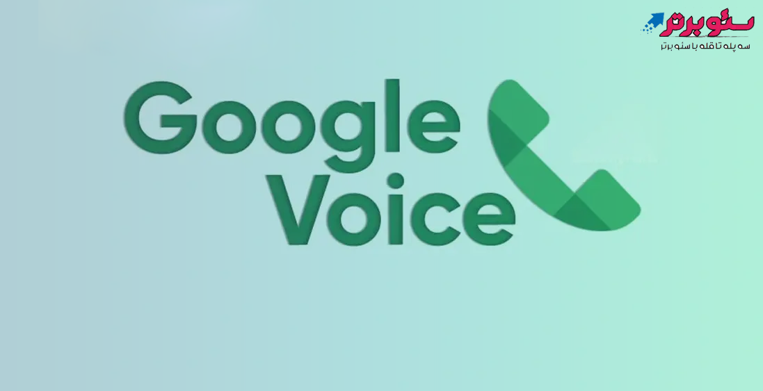 Google Voice چطور کار می‌کند