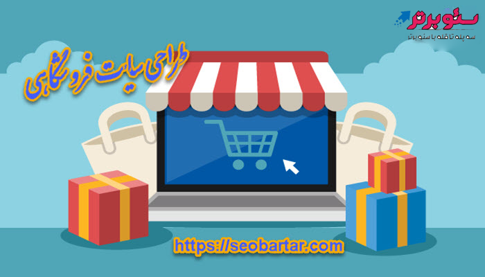 طراحی-سایت-فروشگاهی