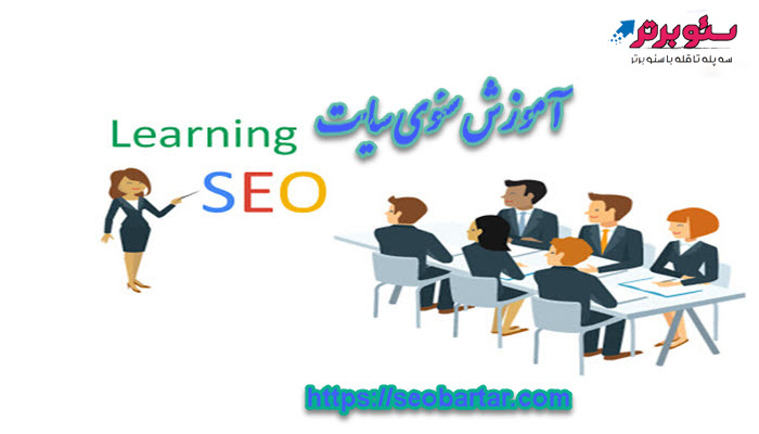 آموزش سئوی سایت