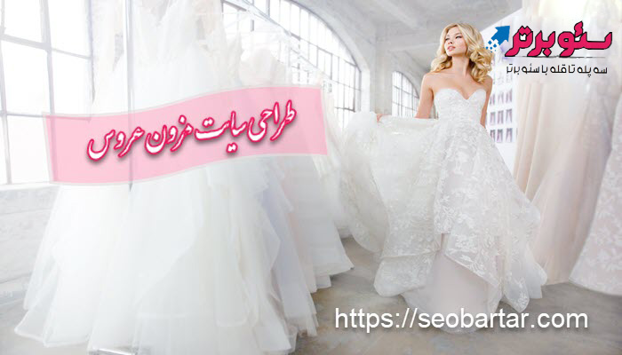 طراحی سایت مزون عروس