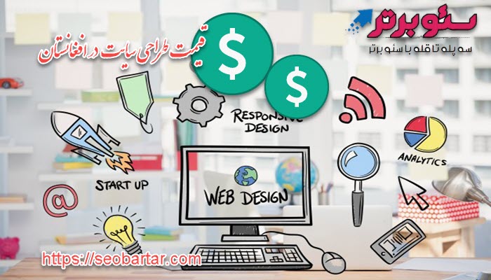 قیمت طراحی سایت در افغانستان