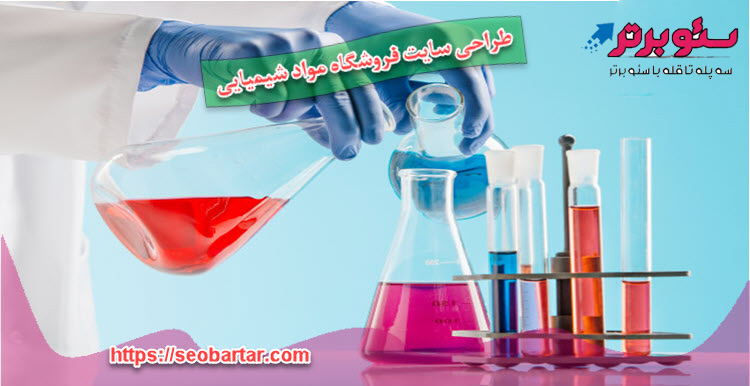 طراحی سایت فروشگاه مواد شیمیایی