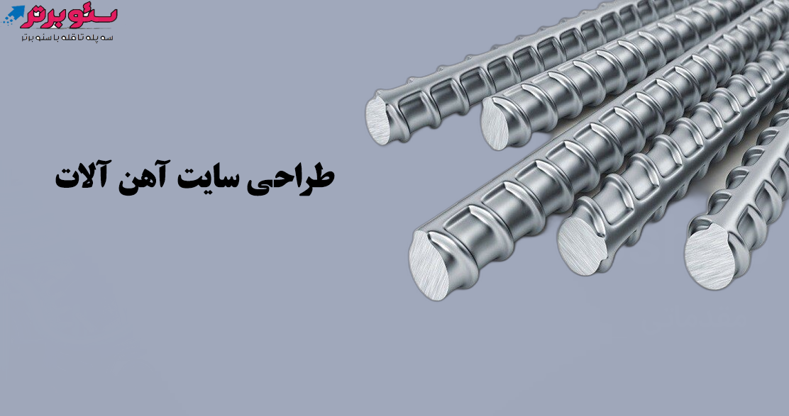 طراحی سایت آهن آلات