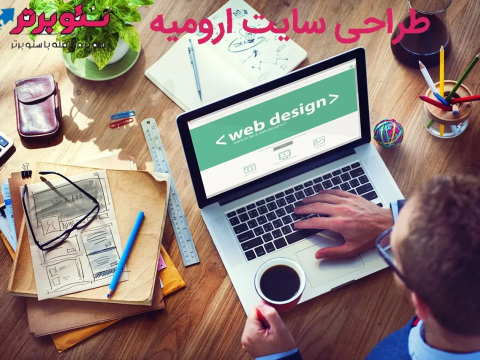طراحی سایت ارومیه