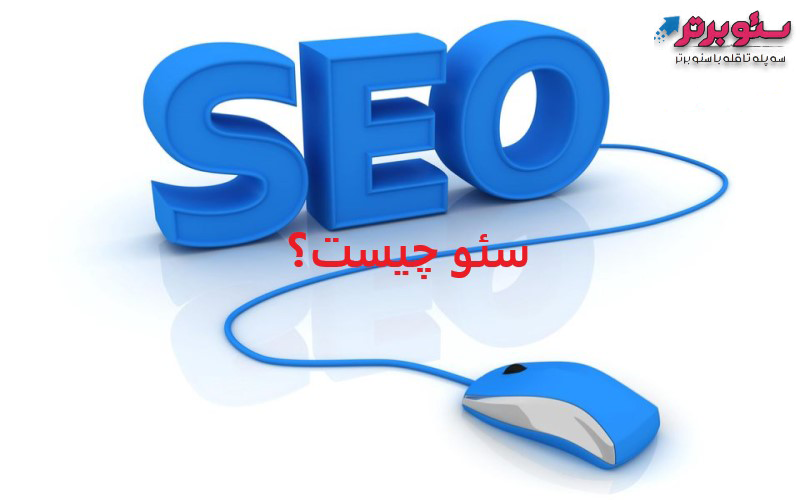 سئو چیست؟