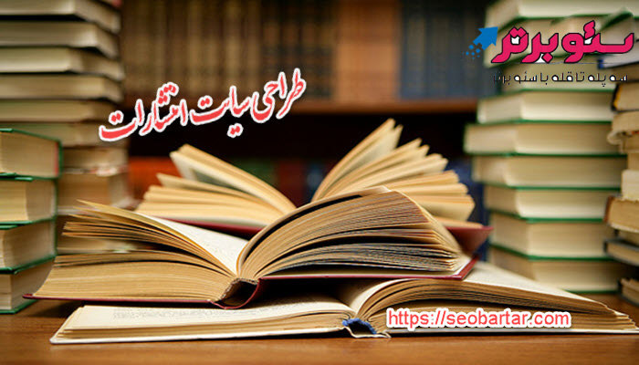 طراحی سایت انتشارات