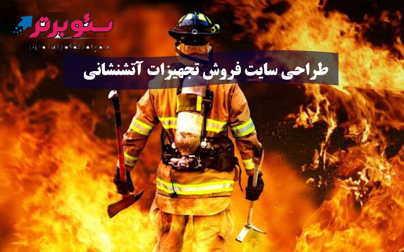 طراحی سایت فروش تجهیزات آتشنشانی