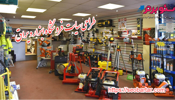 طراحی سایت فروشگاه ابزار و یراق