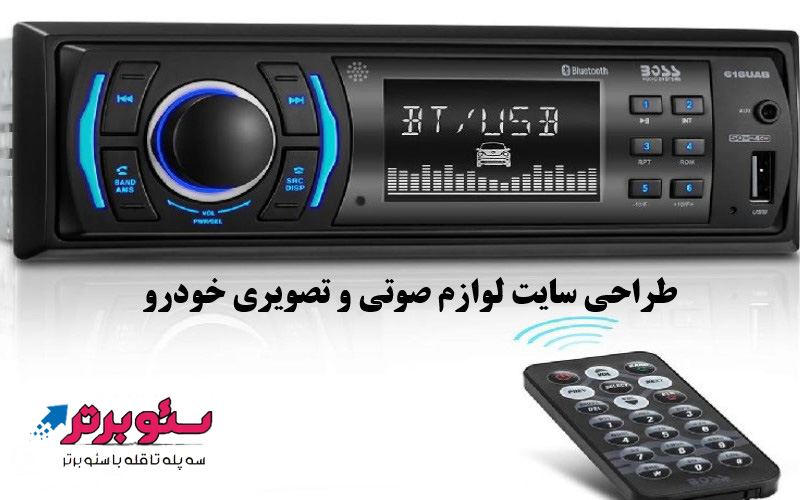 طراحی سایت لوازم صوتی و تصویری خودرو