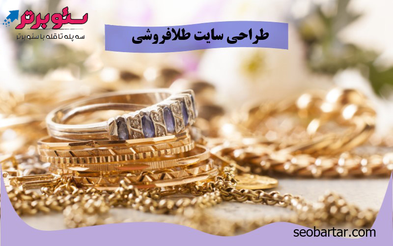 طراحی سایت طلافروشی