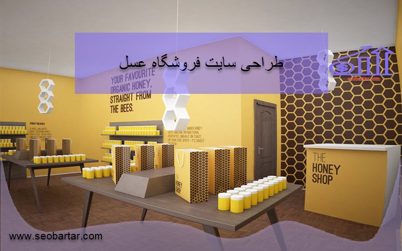 طراحی سایت فروشگاه عسل