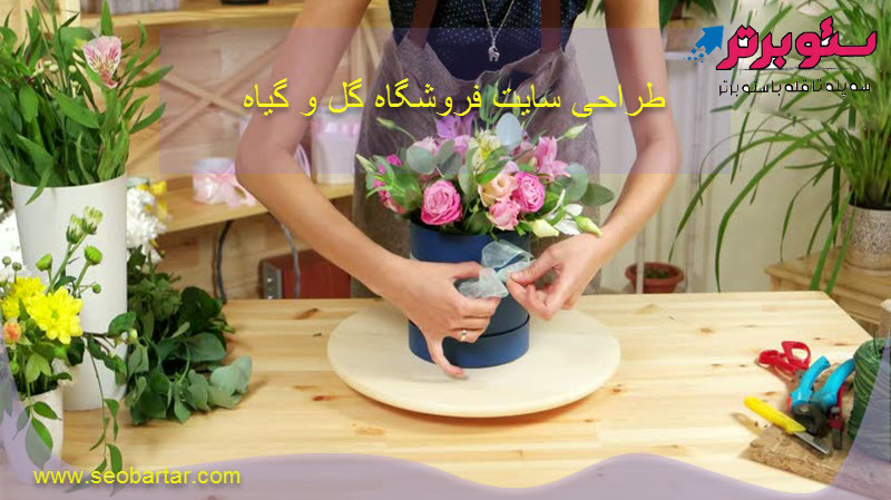 طراحی سایت فروشگاه گل و گیاه