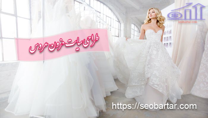 طراحی سایت مزون عروس