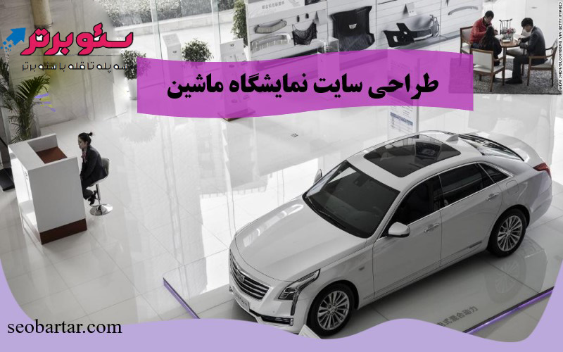 طراحی سایت نمایشگاه ماشین