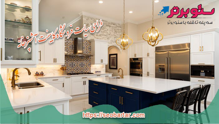 طراحی سایت فروشگاه کابینت آشپزخانه