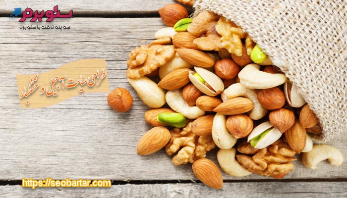 در طراحی سایت آجیل و خشکبار چه امکاناتی اعمال می شود؟