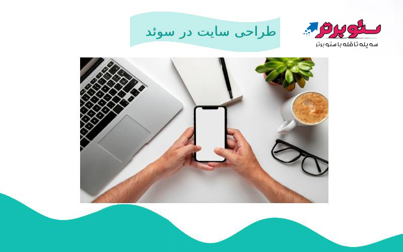 طراحی سایت در سوئد