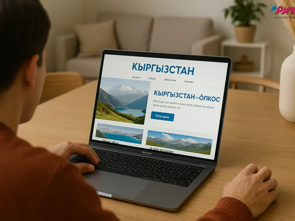 طراحی سایت در قرقیزستان