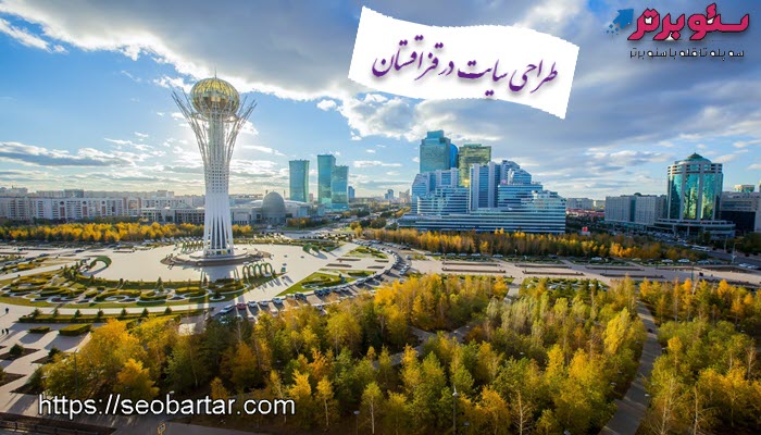 طراحی سایت در قزاقستان