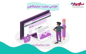 طراحی سایت نمایشگاهی