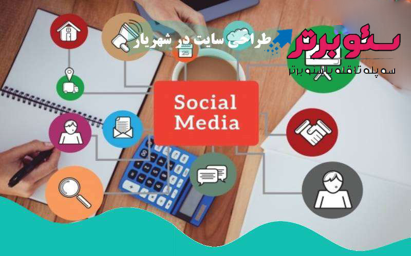 طراحی سایت در شهریار