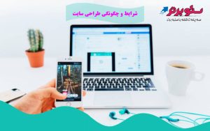 شرایط و چگونگی طراحی سایت