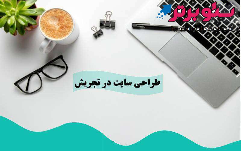 طراحی سایت در تجریش