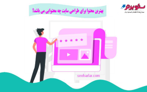 بهترین محتوا برای طراحی سایت چه محتوایی می باشد؟