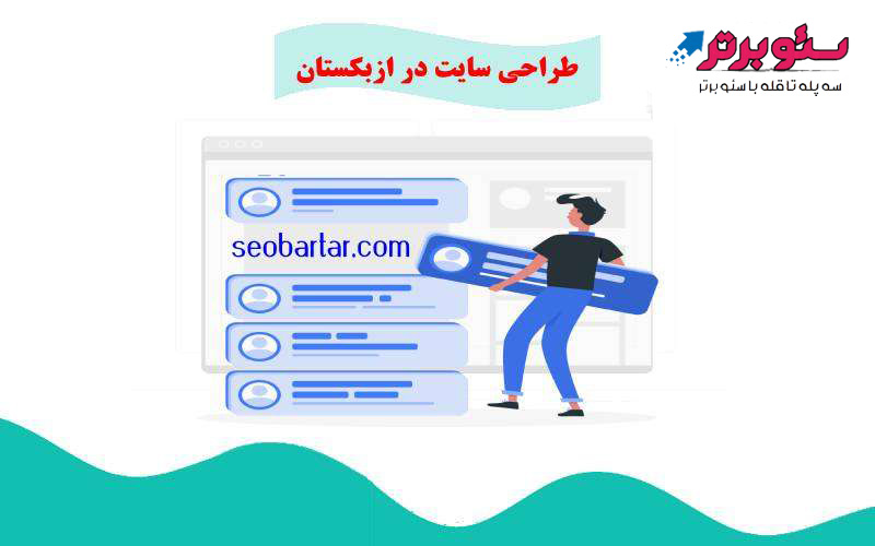 طراحی سایت در ازبکستان