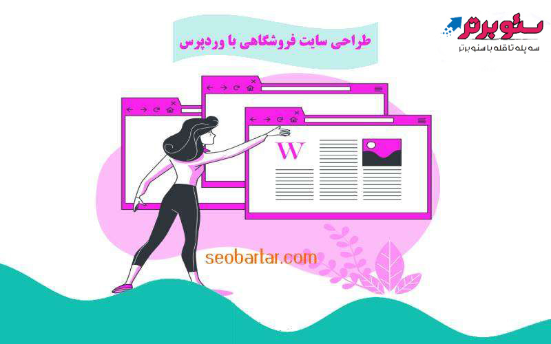 مزایای طراحی سایت فروشگاهی با وردپرس