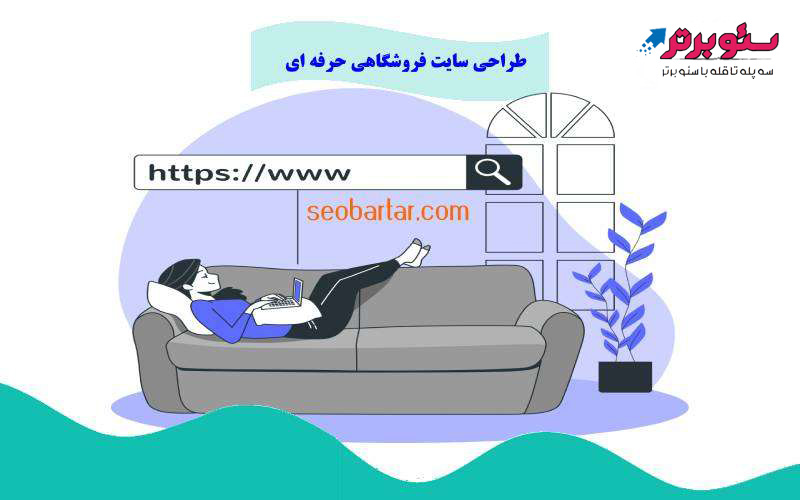 طراحی سایت فروشگاهی حرفه ای