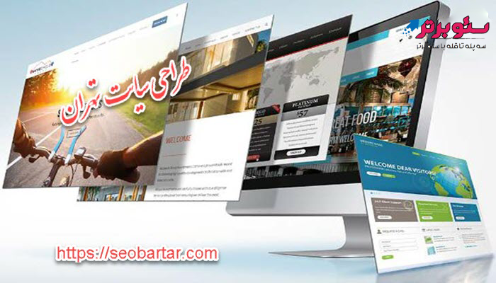 طراحی-سایت-تهران-با-سئوبرتر