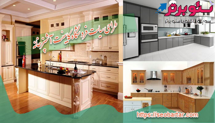 طراحی سایت فروشگاه کابینت آشپزخانه با سئوبرتر