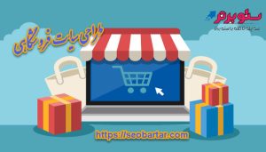 طراحی سایت فروشگاهی