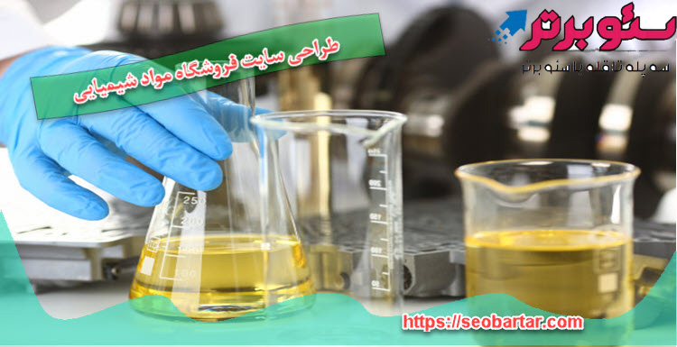 طراحی سایت چه تاثیری در افزایش فروش محصولات شیمیایی دارد؟