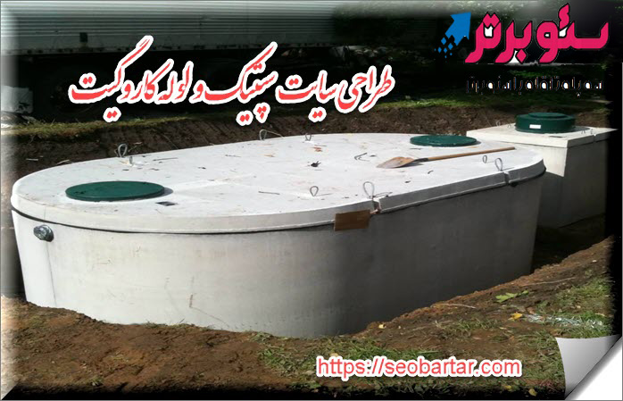 فروش سپتیک و لوله کاروگیت