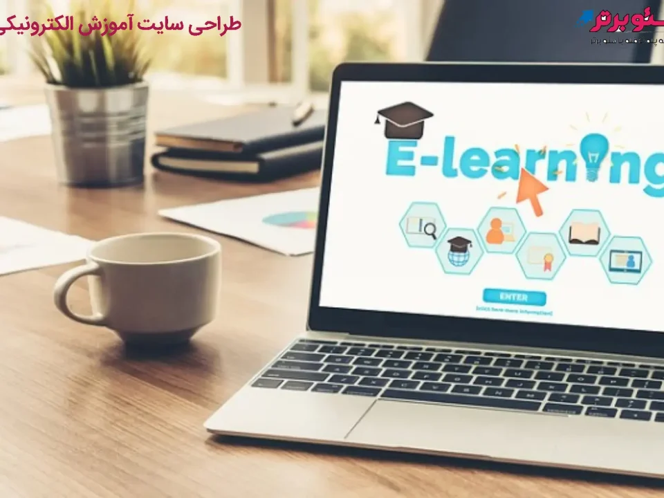 طراحی سایت آموزش الکترونیکی