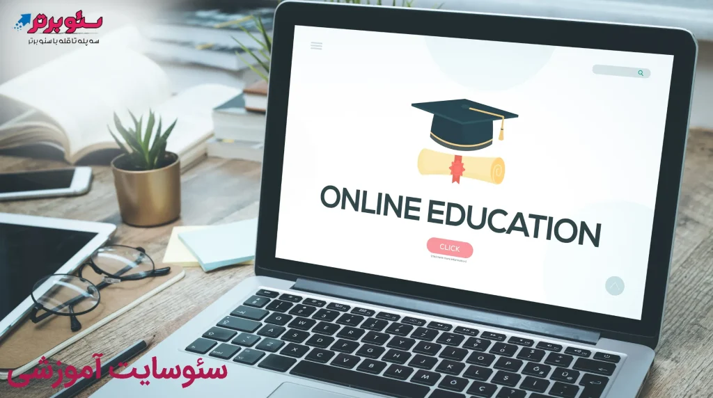 سئوسایت آموزشی