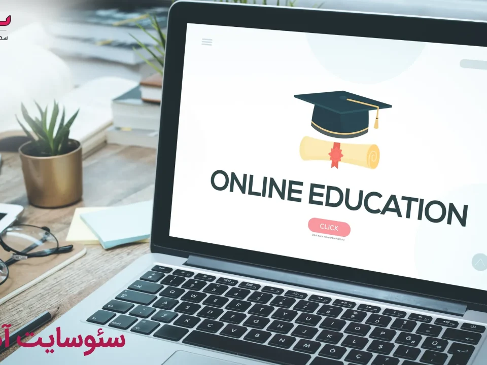 سئوسایت آموزشی