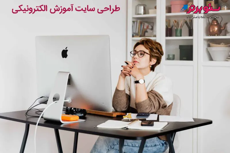 سئو طراحی سایت آموزش الکترونیکی