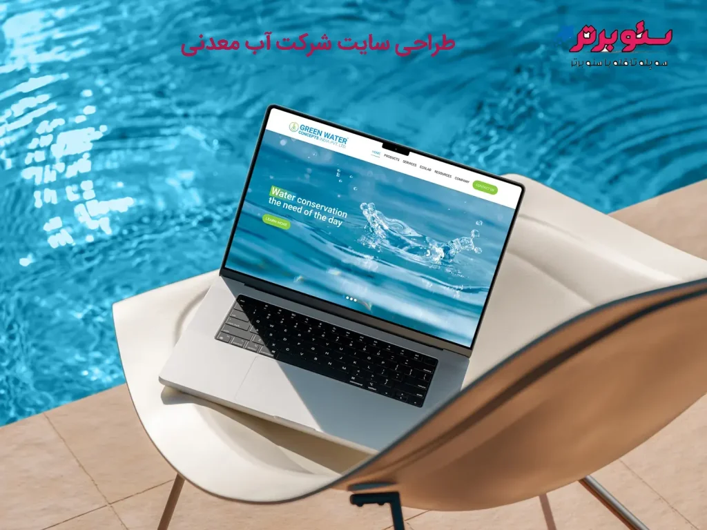 طراحی سایت شرکت آب معدنی