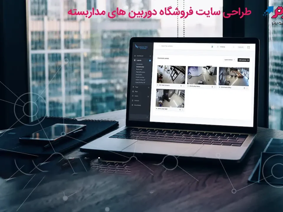 طراحی سایت فروشگاه دوربین های مداربسته